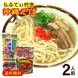 マルタケ 沖縄そば 2人前（豚三枚肉ラフテー付き）　/乾麺 沖縄お土産 沖縄 土産【M便】