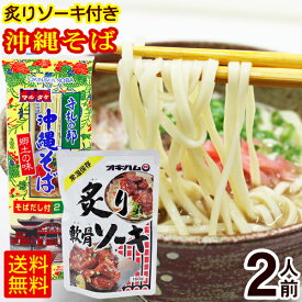 マルタケ 沖縄そば 2人前（炙りソーキ付き）　/乾麺 ソーキそば 沖縄お土産【M便】