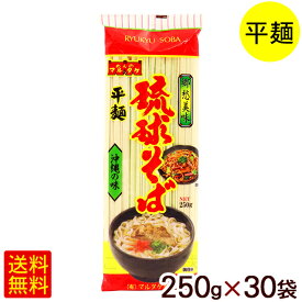 琉球そば 250g×30袋　/マルタケ 平麺 乾麺 沖縄そば 【FS】