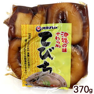 沖縄やわらかてびち 370g （冷蔵）　/オキハム 味付豚足 テビチ