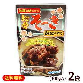 軟骨ソーキ（軟骨そーき）165g×2袋　/オキハム【M便】