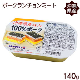ポークランチョンミート 140g　/沖縄県産豚肉 ポーク缶 オキハム