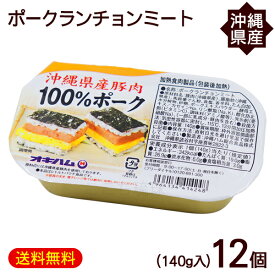 ポークランチョンミート 140g×12個　/沖縄県産豚肉 ポーク缶 オキハム【FS】