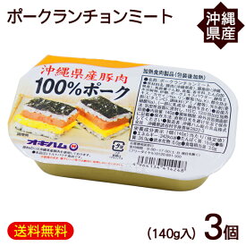 ポークランチョンミート 140g×3個　/沖縄県産豚肉 ポーク缶 オキハム【M便】