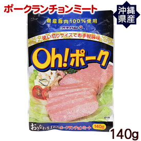 Oh!ポークランチョンミート 140g　/沖縄産豚肉 オキハム パウチ