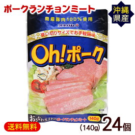 Oh!ポークランチョンミート 140g×24P　/沖縄産豚肉100％ オキハム パウチ【FS】