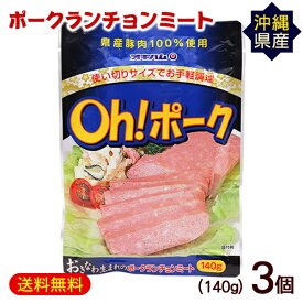 Oh!ポークランチョンミート 140g×3P　/沖縄産豚肉 オキハム パウチ【M便】