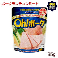 Oh!ポークランチョンミート 85g　/国産 沖縄産 ポーク オキハム