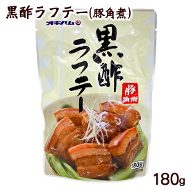 黒酢ラフテー 豚角煮 180g　/らふてぃ ラフティ 豚の角煮 オキハム