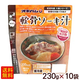 軟骨ソーキ汁 230g×10袋　/オキハム うちなぁレンジ 冷蔵【FS】