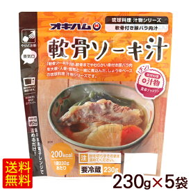 軟骨ソーキ汁 230g×5袋　/オキハム うちなぁレンジ 冷蔵【FS】