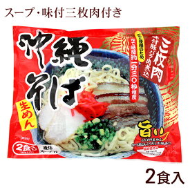沖縄そば 2食入 （麺 そばだし 味付三枚肉） 袋タイプ　/シンコウ 生麺 2人前