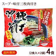 沖縄そば 2食入×2袋（麺 そばだし 味付三枚肉） 袋タイプ　/シンコウ 生麺 4人前 沖縄 土産 沖縄お土産…