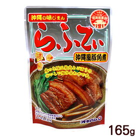 オキハム らふてぃ 165g　/豚の角煮 ラフテー ラフティー 豚三枚肉