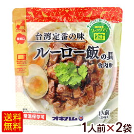 ルーロー飯の具（魯肉飯） 200g×2袋　/オキハム レトルト 台湾料理【M便】