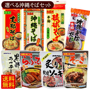 麺とお肉が選べる沖縄そばセット（そばだし付き）　/乾麺 ソーキ ラフテー 年越しそば【M便】