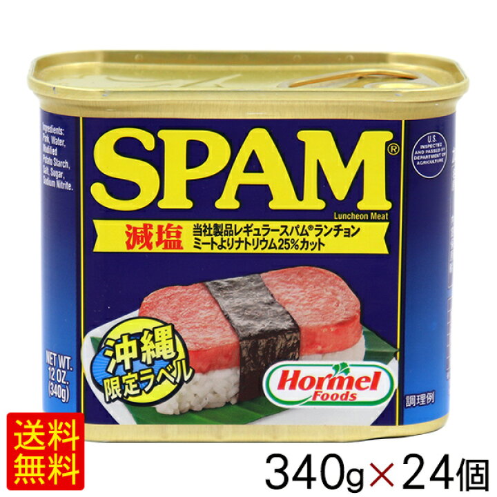 楽天市場】スパム減塩 340g×24個 /沖縄ホーメル ポークランチョンミート SPAMポーク缶詰【FS】 : 沖縄通販 ここち琉球 楽天市場】スパム減塩 340g×24個 /沖縄ホーメル ポークランチョンミート SPAMポーク缶詰【FS】 : 沖縄通販 ここち琉球