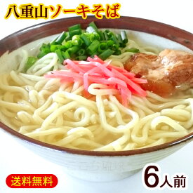 八重山ソーキそば 6人前セット（麺 そばだし 軟骨ソーキ）　/八重山そばセット 沖縄お土産 サン食品 L麺 冷蔵【FS】