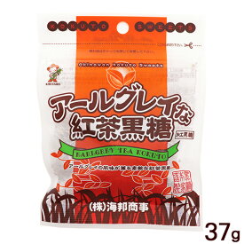 アールグレイな紅茶黒糖 37g　/沖縄 お土産 海邦