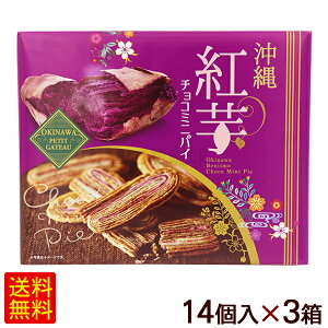 沖縄 紅芋チョコミニパイ 14個×3箱　 /沖縄お土産 お菓子 南西【FS】