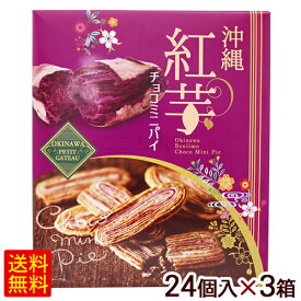 沖縄 紅芋チョコミニパイ 24個入×3箱　/沖縄お土産 お菓子 南西【FS】