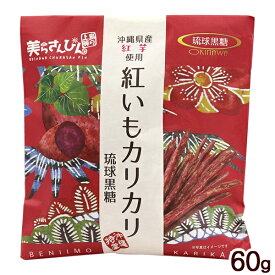 紅いもカリカリ 琉球黒糖 60g　/紅芋 けんぴ 紅芋カリカリ 沖縄お土産