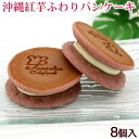 沖縄紅芋ふわりパンケーキ 8個入　/沖縄お土産 お菓子 南西