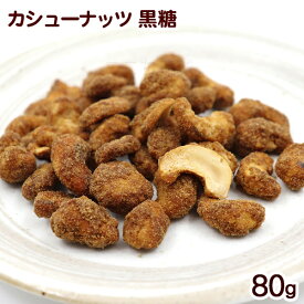 カシューナッツ 黒糖 80g　/沖縄お土産 お菓子 共栄社