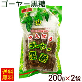 ゴーヤー黒糖 200g×2袋　/沖縄お土産 お菓子 ゴーヤ 黒砂糖 共栄社【M便】