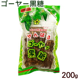 ゴーヤー黒糖 200g　/沖縄お土産 お菓子 ゴーヤ 黒砂糖 共栄社