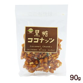 黒糖ココナッツ 90g　/ナッツ黒糖 垣乃花 沖縄お土産 お菓子