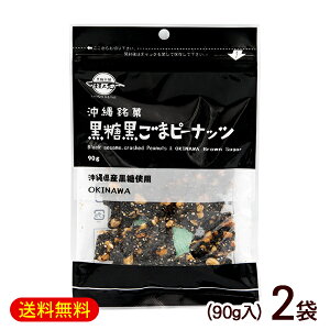 黒糖黒ごまピーナッツ 90g×2袋 /黒糖ナッツ 垣乃花 沖縄お土産 お菓子 1000円ポッキリ【M便】
