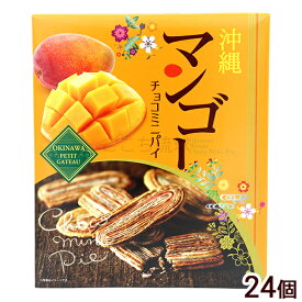 沖縄 マンゴーチョコミニパイ 24個　 /沖縄お土産 お菓子 南西