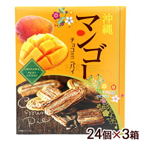 沖縄 マンゴーチョコミニパイ 24個×3箱　 /沖縄お土産 お菓子 南西【FS】