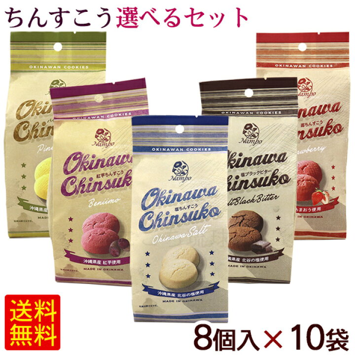 楽天市場】ちんすこう 選べる10袋セット(各8個入) /塩 ブラックビター 苺 紅芋 パイン 沖縄お土産 お菓子 ナンポー【FS】 : 沖縄通販 ここち琉球 楽天市場】ちんすこう 選べる10袋セット(各8個入) /塩 ブラックビター 苺 紅芋 パイン 沖縄お土産 お菓子 ナンポー【FS】 : 沖縄通販 ここち琉球