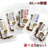 おじーの黒糖 選べる5袋セット　/沖縄黒糖 塩黒糖 今帰仁黒糖 しょうが黒糖 ゴーヤー黒糖 お菓子 共栄社…