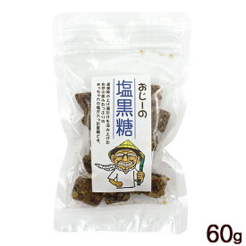 おじーの塩黒糖 60g　/共栄社 沖縄 お土産 お菓子