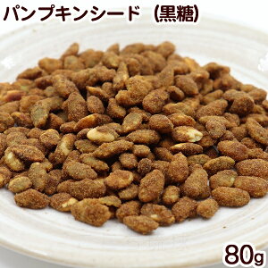 パンプキンシード(黒糖) 80g /かぼちゃの種 ナッツ黒糖 沖縄 お土産 お菓子