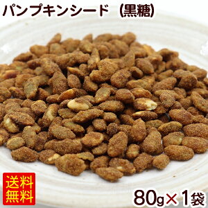 パンプキンシード(黒糖) 80g×1袋 /かぼちゃの種 ナッツ黒糖 沖縄お土産 お菓子【M便】