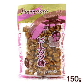 ピーナッツ糖 150g　/ピーナッツ黒糖 沖縄お土産 沖縄 土産 お菓子 共栄社