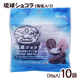 琉球ショコラ 海塩入り 35g×10袋　/黒糖チョコレート ぬちまーす使用 沖縄お土産 お菓子 バレンタインデー【M便】