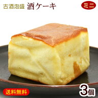 古酒泡盛 酒ケーキmini 約110g×3個　/古酒ケーキ 泡盛ケーキ 沖縄 土産 お菓子 沖縄農園【FS】