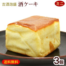 古酒泡盛 酒ケーキmini 約110g×3個　/古酒ケーキ 泡盛ケーキ 沖縄お土産 お菓子 沖縄農園【FS】