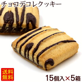 チョコデコレクッキー しまんちゅの恋人 15個入×5箱　/南西 【FS】