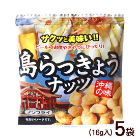 島らっきょうナッツ 16g×5袋　/沖縄お土産 お菓子