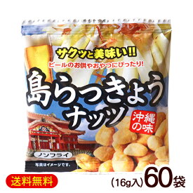 島らっきょうナッツ（16g×5袋）×12セット　/沖縄お土産 お菓子【FS】