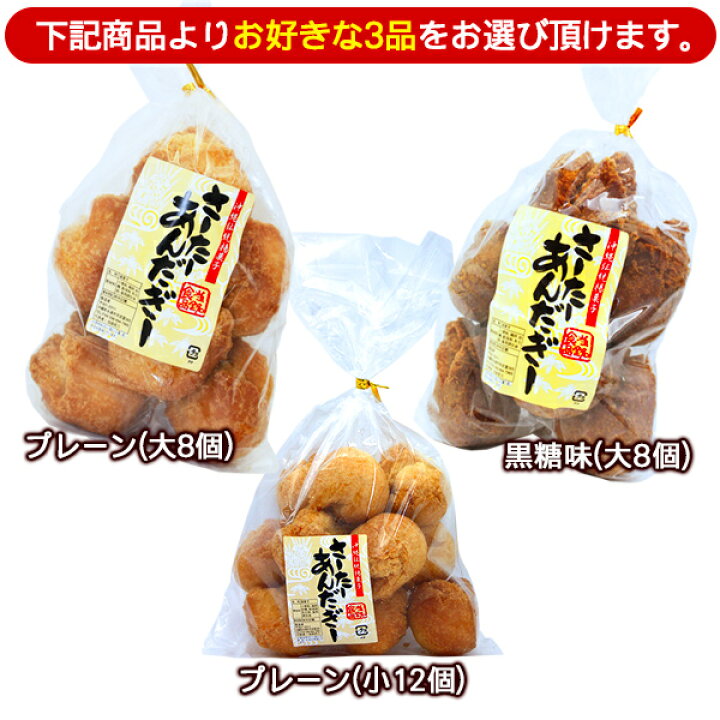 楽天市場】当銘食品のサーターアンダギー 選べる3品セット /さーたーあんだぎー 沖縄風ドーナツ 沖縄お土産 お菓子【FS】 : 沖縄通販 ここち琉球 楽天市場】当銘食品のサーターアンダギー 選べる3品セット /さーたーあんだぎー 沖縄風ドーナツ 沖縄お土産 お菓子【FS】 : 沖縄通販 ここち琉球