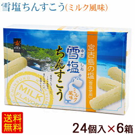雪塩ちんすこう ミルク風味 24個入×6箱　/沖縄お土産 お菓子 南風堂 【FS】