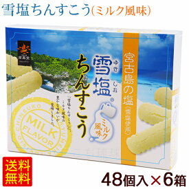 雪塩ちんすこう ミルク風味 48個入×6箱　/沖縄お土産 お菓子 南風堂 【FS】