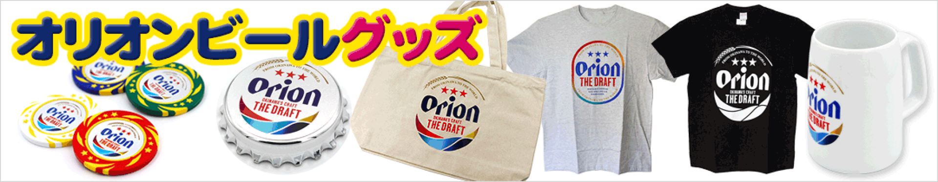 オリオンビールグッズ